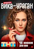 Вика-ураган смотреть онлайн сериал 1 сезон